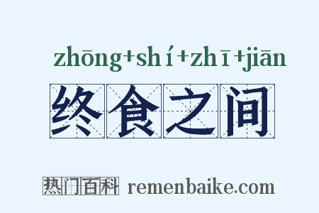 终食之间是什么意思的图片